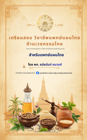เตรียมสอบ วิชาชีพแพทย์แผนไทย  ด้านเวชกรรมไทย