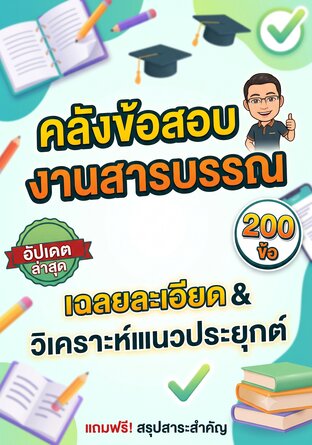 แนวข้อสอบระเบียบสารบรรณ
