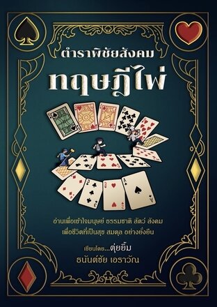ทฤษฎีไพ่ CARD THEORY