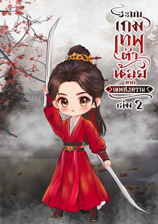 ระบบเกมเทพตัวน้อย ภาค เทพสงคราม เล่ม 2