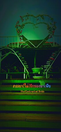 ภรรยา(ไม่)รักของมาเฟีย - The Contracted Bride