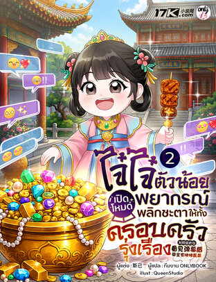 ไจ๋ไจ๋ตัวน้อย : เปิดโหมดพยากรณ์ พลิกชะตาให้ทั้งครอบครัวรุ่งเรือง เล่ม 2