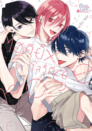 ไฮคีย์ x โลว์คีย์ rose