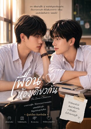เพื่อนห้องเดียวกัน