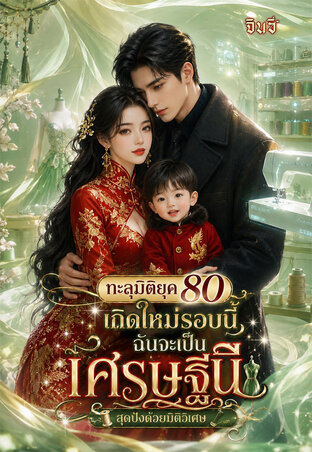 ทะลุมิติยุค80 เกิดใหม่รอบนี้ฉันจะเป็นเศรษฐีนีสุดปังด้วยมิติวิเศษ