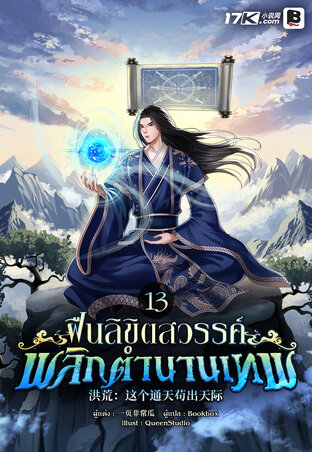 ฝืนลิขิตสวรรค์ พลิกตำนานเทพ เล่ม 13