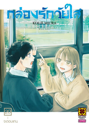 AO NO HAKO กล่องรักวัยใส 20