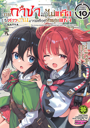 กดกาชามาไม่เกลือได้สาวงามมากเหลือสู่ทัพสุดแกร่ง- THE COMIC 10