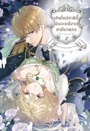 เกิดใหม่ชาตินี้ ฉันจะหนีสามีฆาตกร เล่ม 2