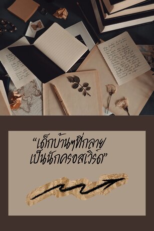 เด็กบ้านๆที่กลายเป็นนักครอสเวิร์ด