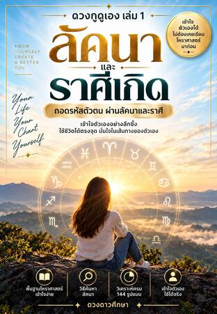 ดวงกูดูเอง เล่ม 1: ถอดรหัสตัวตนผ่านลัคนาและราศี