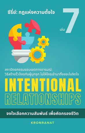 ซีรี่ย์ กฎแห่งความตั้งใจ เล่ม 7: Intentional Relationships: จงใจเลือกความสัมพันธ์ เพื่อคัดกรองชีวิต