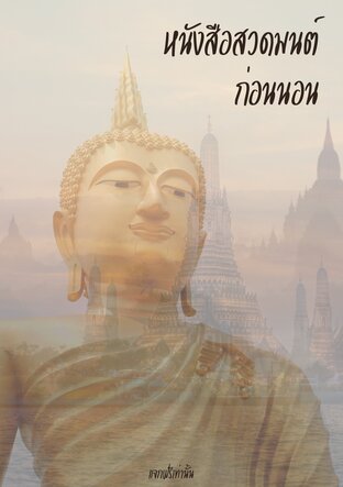 หนังสือสวดมนต์ ก่อนนอน