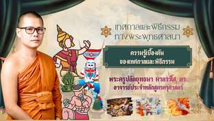 ความรู้เบื้องต้นของเทศกาลและพิธีกรรม
