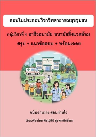 กลุ่มวิชาที่ 4 อาชีวอนามัย อนามัยสิ่งแวดล้อม สอบใบประกอบวิชาชีพสาธารณสุขชุมชน สรุป+ข้อสอบ+เฉลย