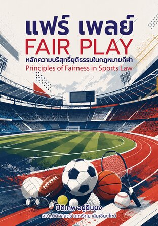แฟร์เพลย์ หลักความบริสุทธิ์ยุติธรรมในกฎหมายกีฬา