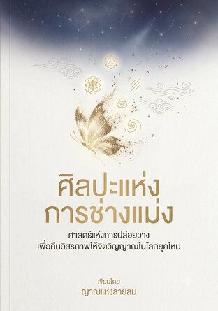 ศิลปะแห่งการช่างแม่ง ศาสตร์แห่งการปล่อยวาง เพื่อคืนอิสรภาพให้จิตวิญญาณในโลกยุคใหม่