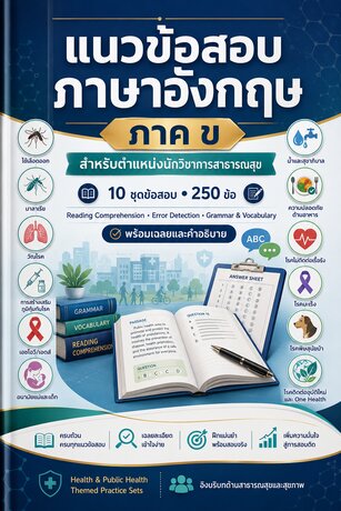แนวข้อสอบภาษาอังกฤษ ภาค ข สายงานนักวิชาการสาธารณสุข