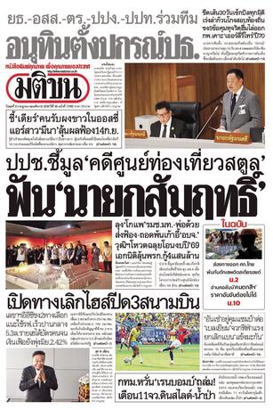 หนังสือพิมพ์มติชน วันพุธที่ 8 กรกฎาคม พ.ศ.2569