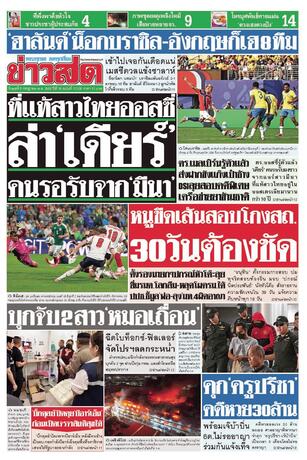 หนังสือพิมพ์ข่าวสด วันพุธที่ 8 กรกฎาคม พ.ศ.2569