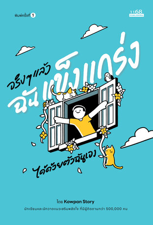 จริง ๆ แล้วฉันแข็งแกร่งได้ด้วยตัวฉันเอง