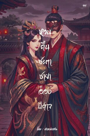 หวนคืนชะตา ชายาอ๋องปีศาจ (1เล่มจบ)