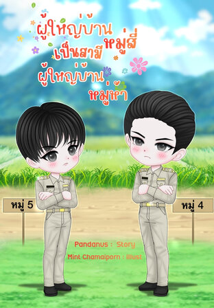 ผู้ใหญ่บ้านหมู่สี่เป็นสามีผู้ใหญ่บ้านหมู่ห้า