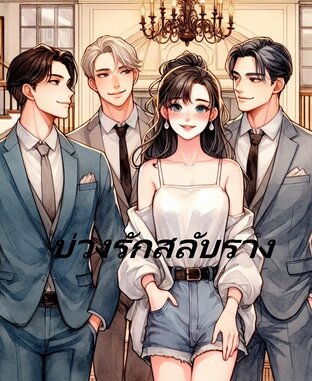 บ่วงรักสลับราง