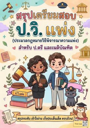 สรุปเตรียมสอบ ประมวลกฎหมายวิธีพิจารณาความแพ่ง (ป.วิ.แพ่ง) *(สำหรับ ป.ตรี และเนติ)