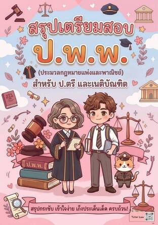 สรุปเตรียมสอบ ประมวลกฎหมายแพ่งและพาณิชย์ (ป.พ.พ.) *(สำหรับ ป.ตรี และเนติ)