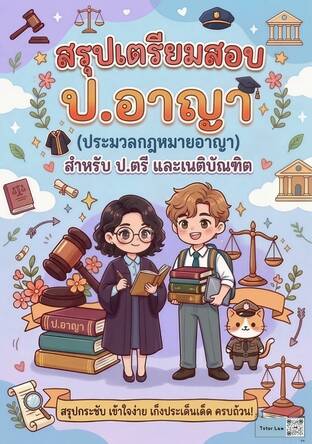 สรุปเตรียมสอบ ประมวลกฎหมายอาญา (ป.อาญา) *(สำหรับ ป.ตรี และเนติ)
