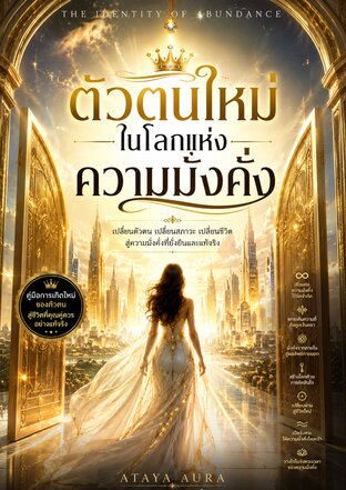 ตัวตนใหม่ในโลกแห่งความมั่งคั่ง