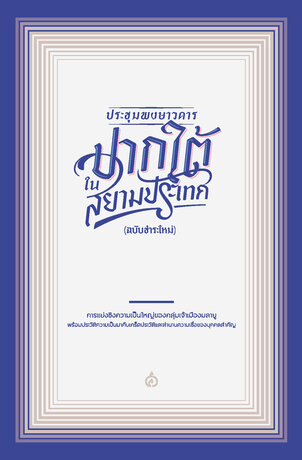 ประชุมพงษาวดารปากใต้ในสยามประเทศ (ฉบับชำระใหม่)