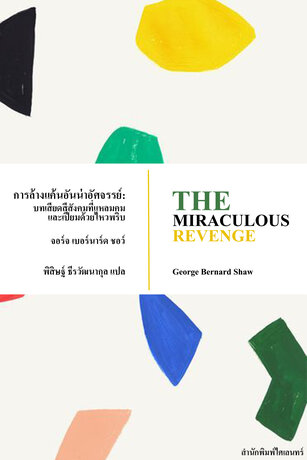 การล้างแค้นอันน่าอัศจรรย์: บทเสียดสีสังคมที่แหลมคมและเปี่ยมด้วยไหวพริบ