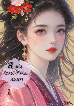 สามีที่ดีคือสามีใหม่เช่นท่านอา เล่ม 1