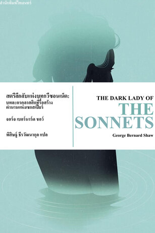 สตรีลึกลับแห่งบทกวีซอนเน็ต: บทละครคลาสสิกที่รื้อสร้างตำนานแห่งเชกสเปียร์