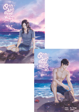 SET จากมหาสมุทรสินสุดที่ขอบฟ้า
