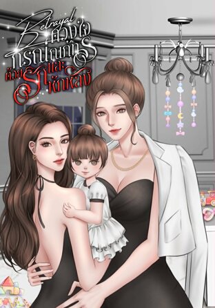 Betrayal ดวงใจกรณ์ณภัทร | ด้วยรักและหักหลัง