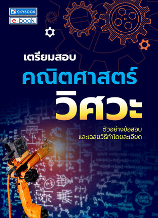 เตรียมสอบคณิตศาสตร์ วิศวะ