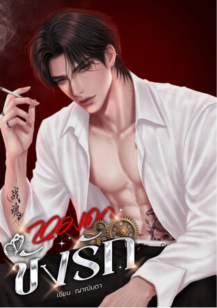 หมอกขังรัก