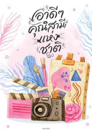 เอาดีๆ คุณสามีแห่งชาติ