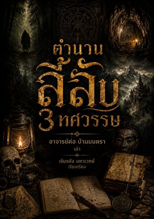 ตำนานลี้ลับ 3 ทศวรรษ: บันทึกการเดินทางและศาสตร์แห่งธาตุกายสิทธิ์
