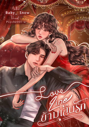 Love Line ข้ามเส้นรัก