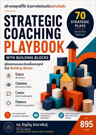 Strategic Coaching Playbook with Building Blocks 70 กิจกรรม คำถาม และเครื่องมือที่ช่วยให้ทีมคิดเชิงกลยุทธ์อย่างเป็นระบบ