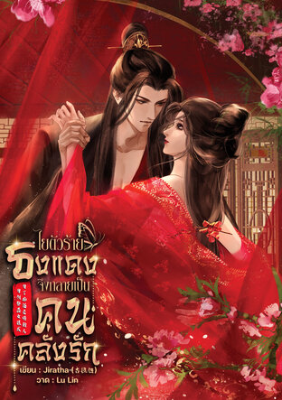 ไยตัวร้ายธงแดงจึงกลายเป็นคนคลั่งรัก 为何邪恶女孩成为了痴迷爱情的人