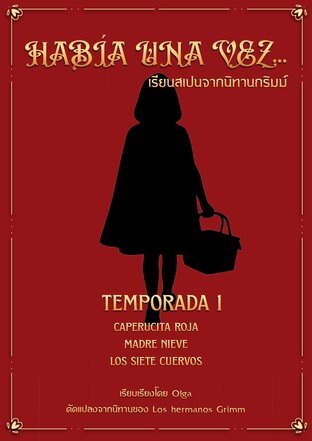 Hab&iacute;a una vez...เรียนสเปนจากนิทานกริมม์ Temporada 1 (เล่ม 1)