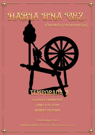 Hab&iacute;a una vez...เรียนสเปนจากนิทานกริมม์ Temporada 2 (เล่ม 2)
