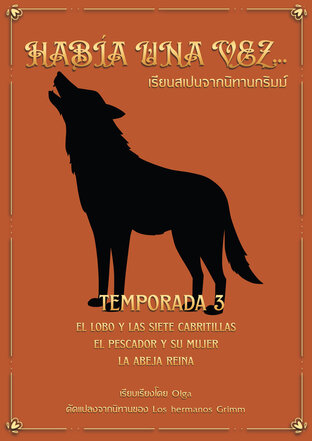 Hab&iacute;a una vez...เรียนสเปนจากนิทานกริมม์ Temporada 3 (เล่ม 3)