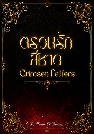 ตรวนรักสีชาด Crimson Fetters เล่มที่ 3