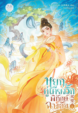 หยกคู่เคียงรักพิทักษ์ฉางอัน เล่ม 1